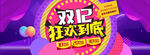 双十二banner全球狂欢节