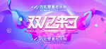 双十二banner全球狂欢节