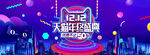 双十二全球狂欢节banner