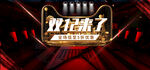 双十二全球狂欢节banner