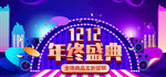 双十二全球狂欢节banner