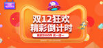 双十二全球狂欢节banner