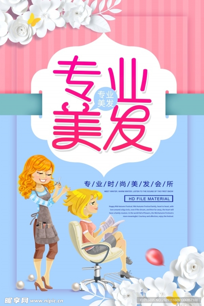 专业美发海报