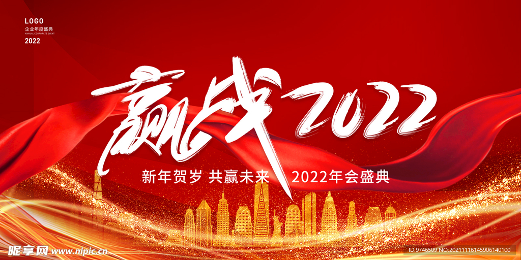 赢战2022