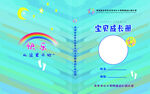 儿童成长册封面