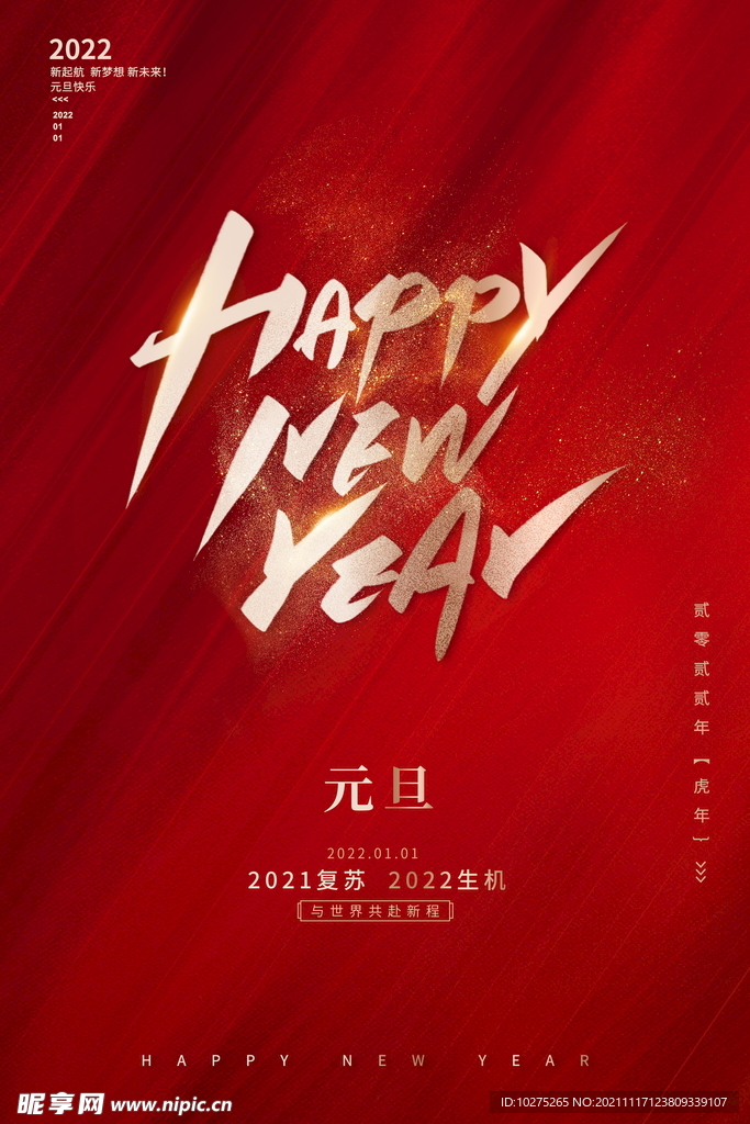 红色时尚新年快乐元旦宣传海报