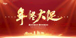年终大促  