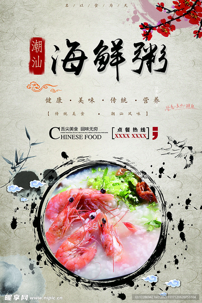 海鲜粥海报