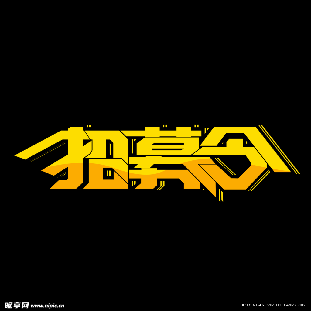招聘 招募 PSD 