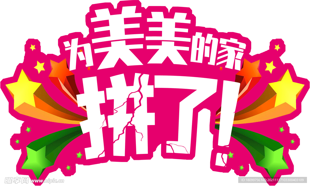 拼了