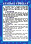 疫情防控物资仓储管理巡查制度