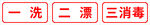 一洗二漂三消毒
