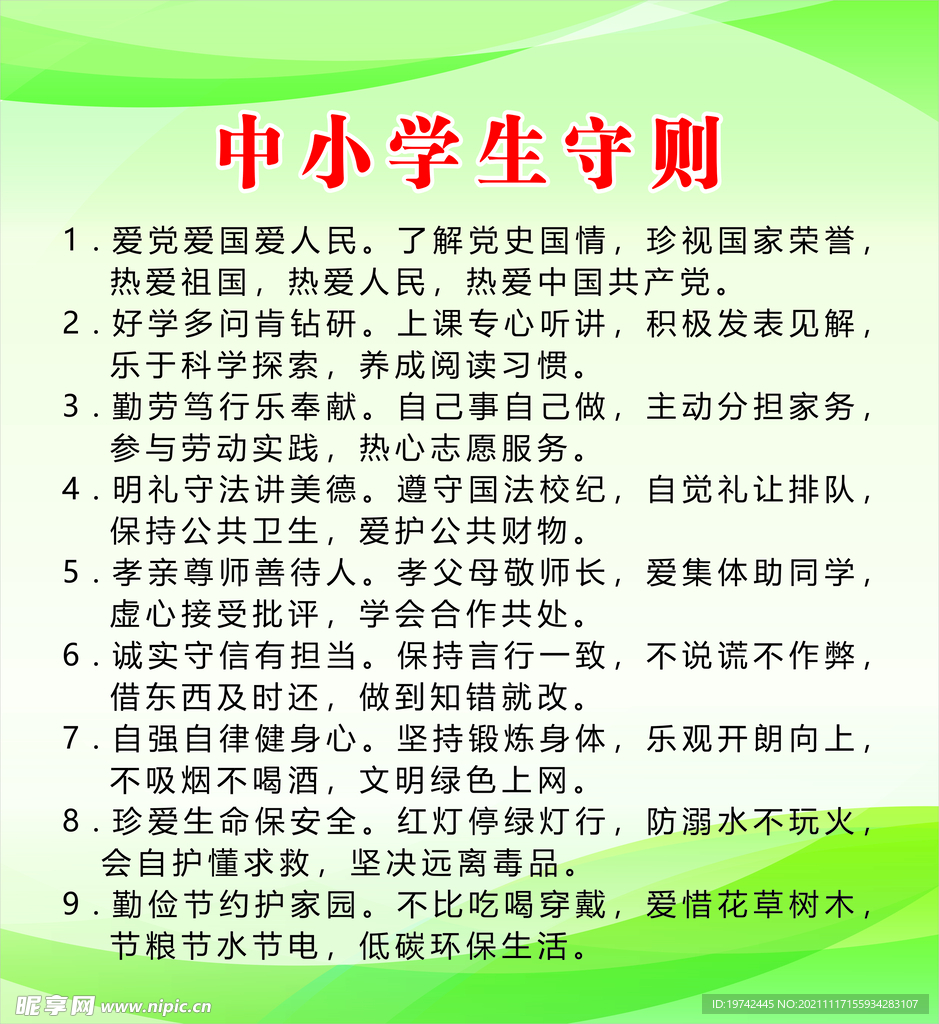 中小学生守则 海报