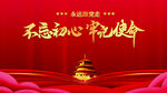 不忘初心