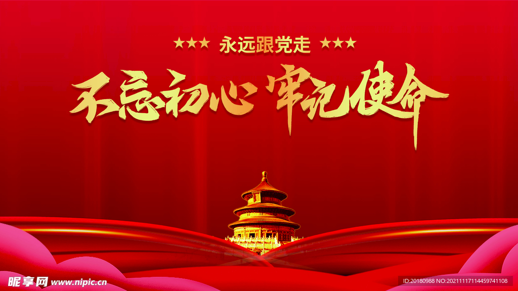 不忘初心