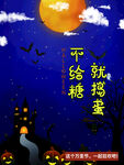 平安夜就捣蛋