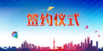 签约仪式