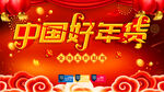 中国好年货