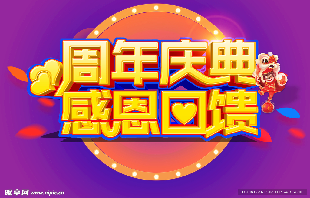 周年庆典