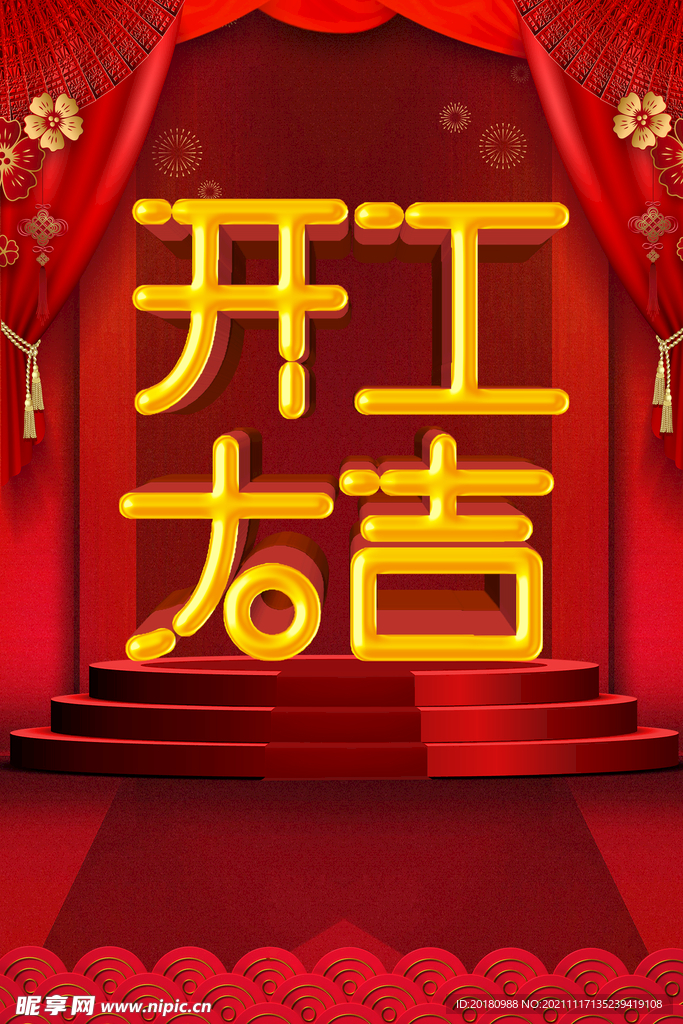 开工大吉