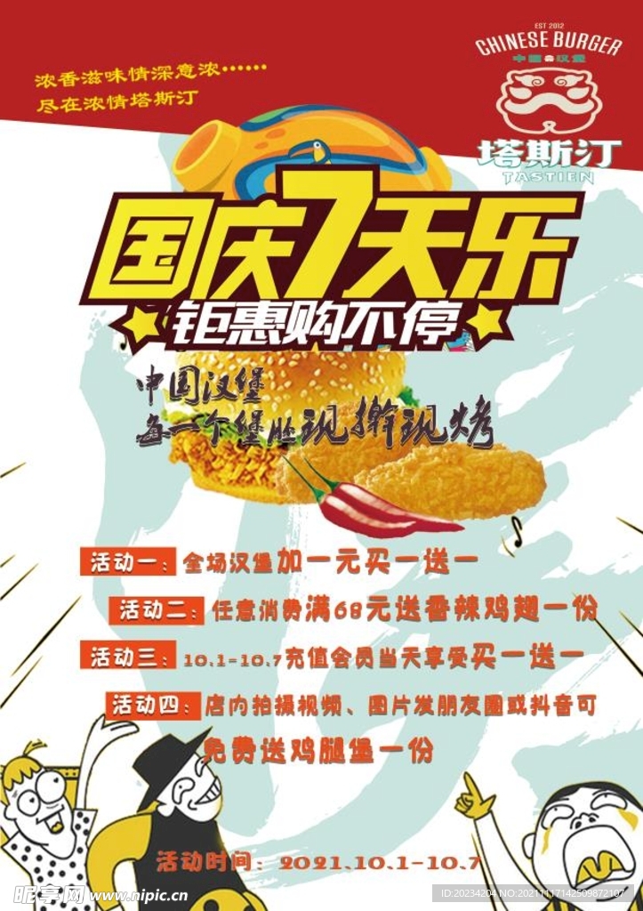 国庆海报