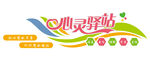 心灵驿站文化墙设计图片