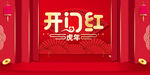开门红