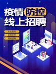 线上招聘海报