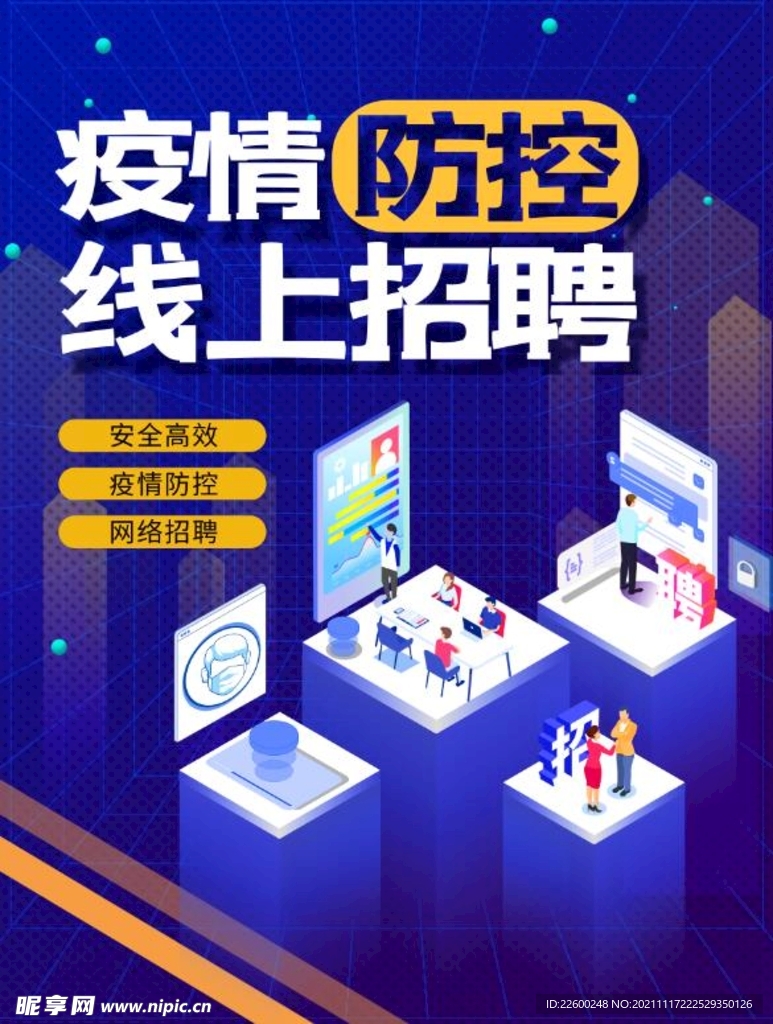 线上招聘海报