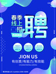 线上招聘海报