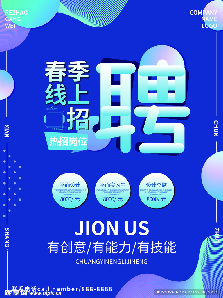 线上招聘海报