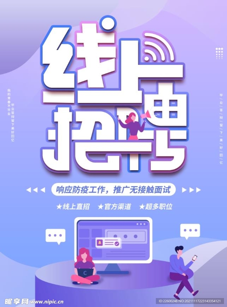 线上招聘海报