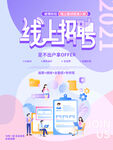线上招聘海报