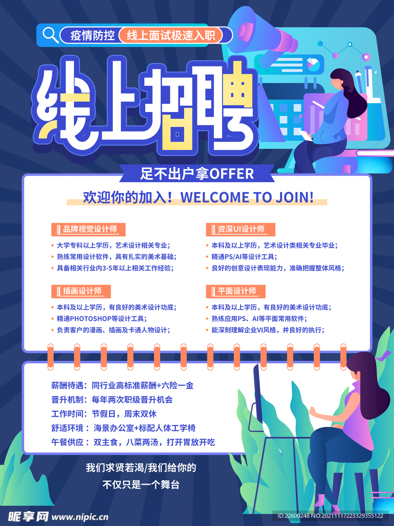 线上招聘海报