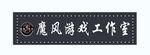 游戏工作室