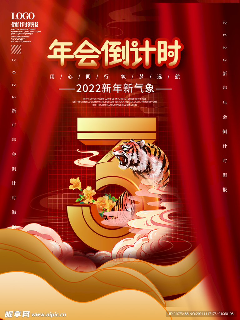 年会倒计时 