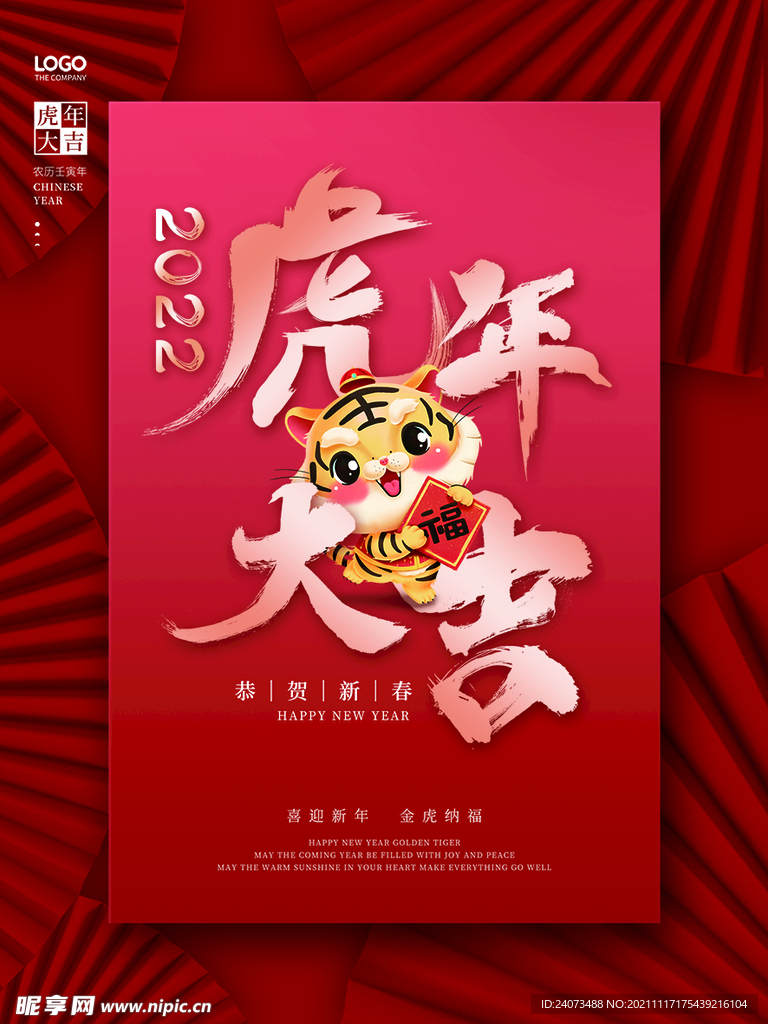 虎年  