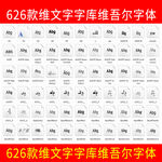 626款维文字字库维吾尔字体