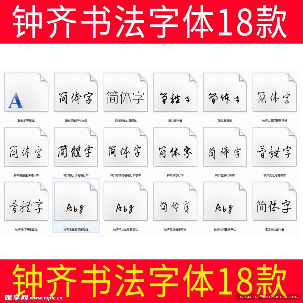 钟齐书法字体18款