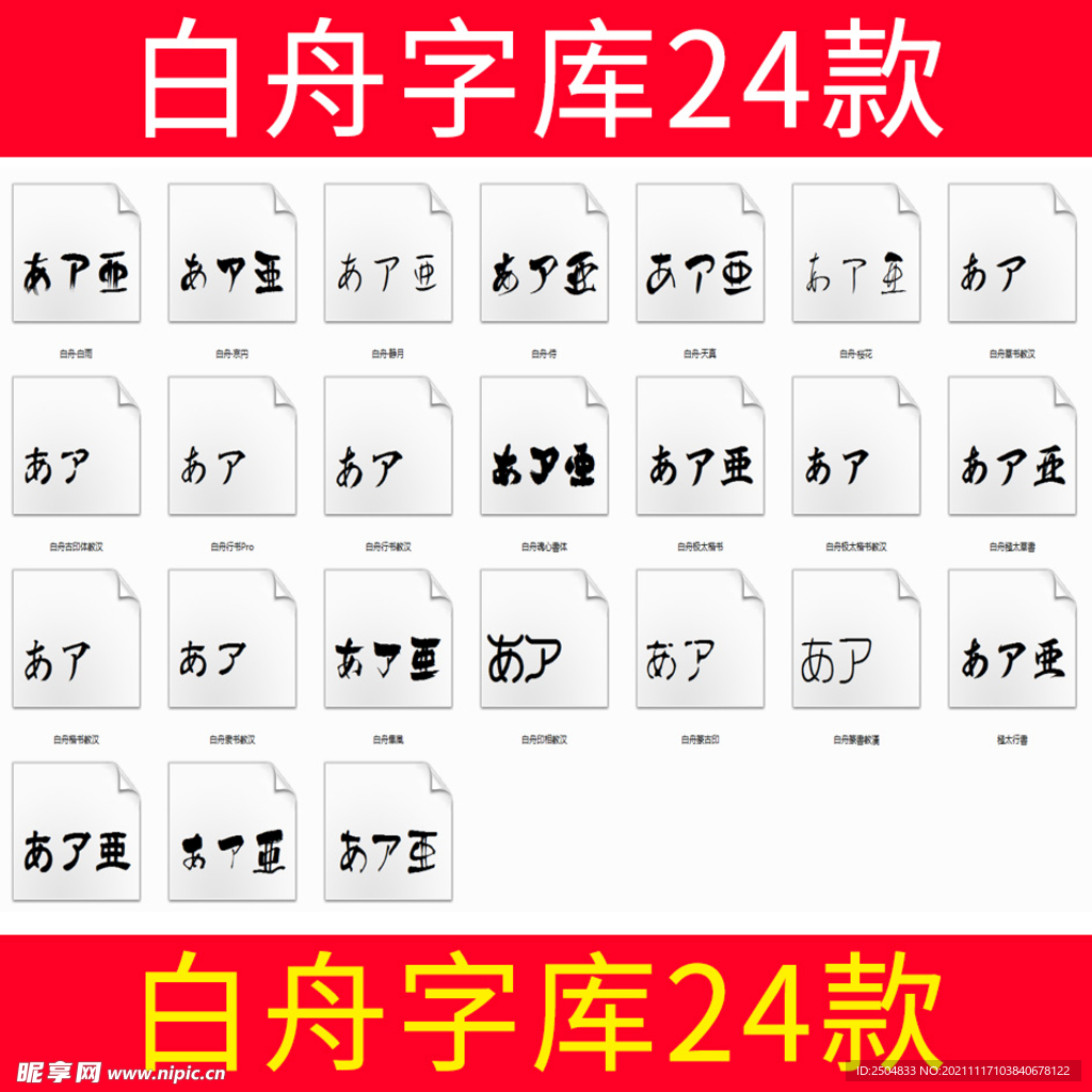 白舟字库24款