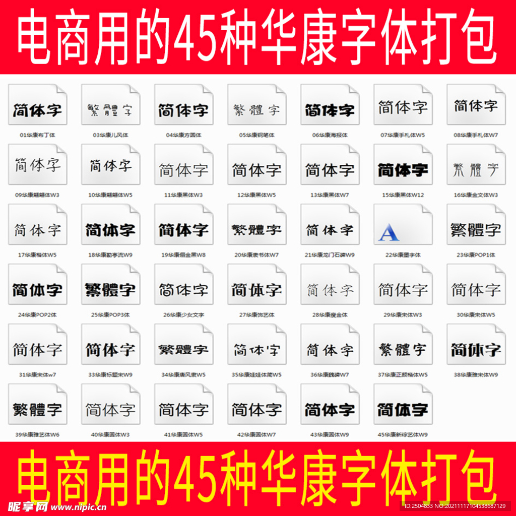 电商用的45种华康字体打包