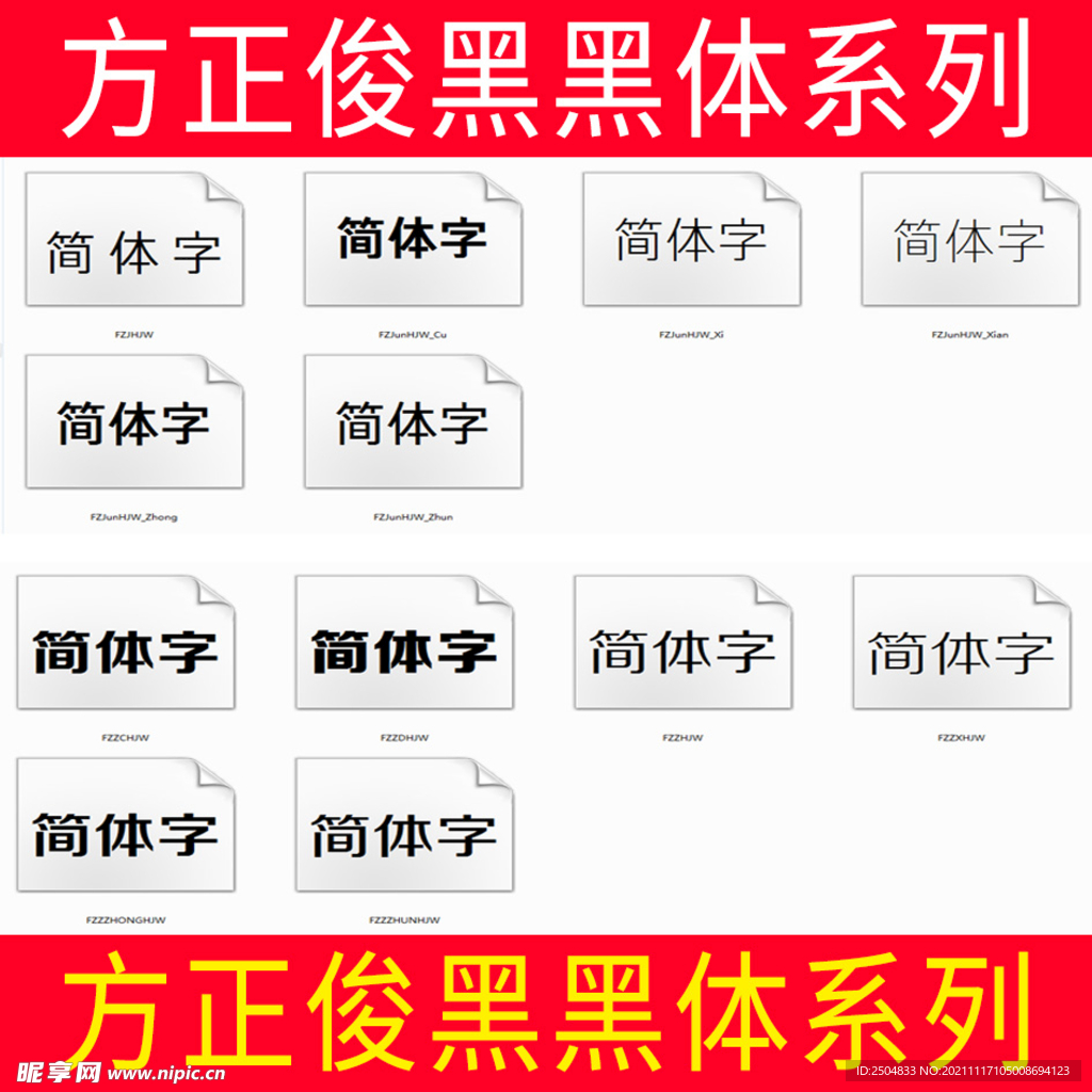 方正俊黑黑体系列