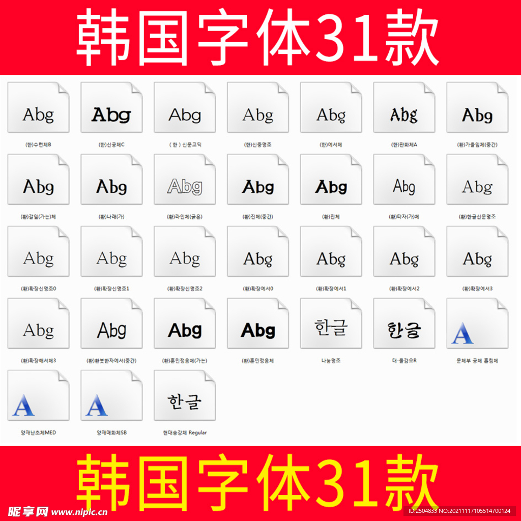 韩国字体31款