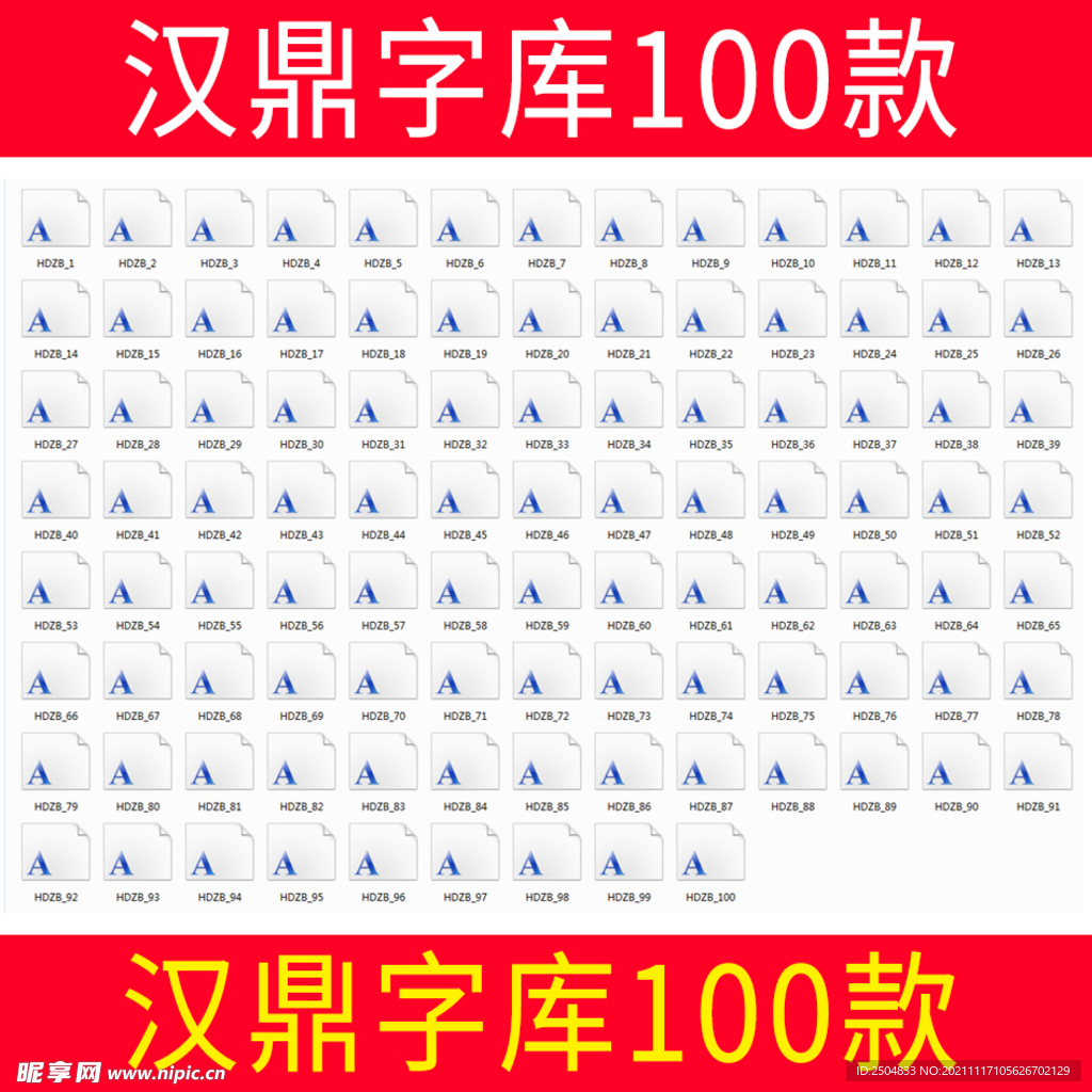 汉鼎字库100款