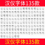 汉仪字体135款