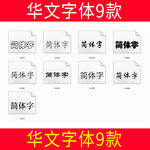 华文字体9款