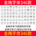 金梅字体346款