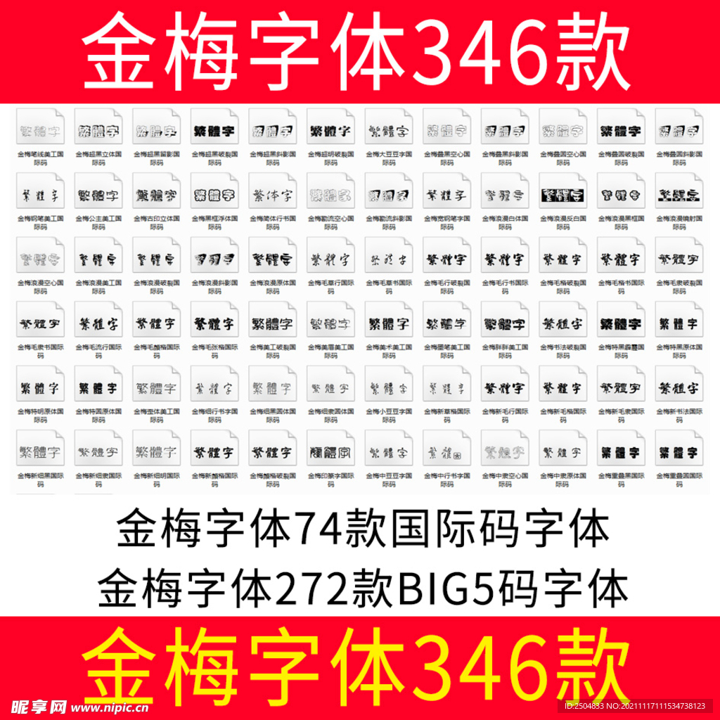 金梅字体346款