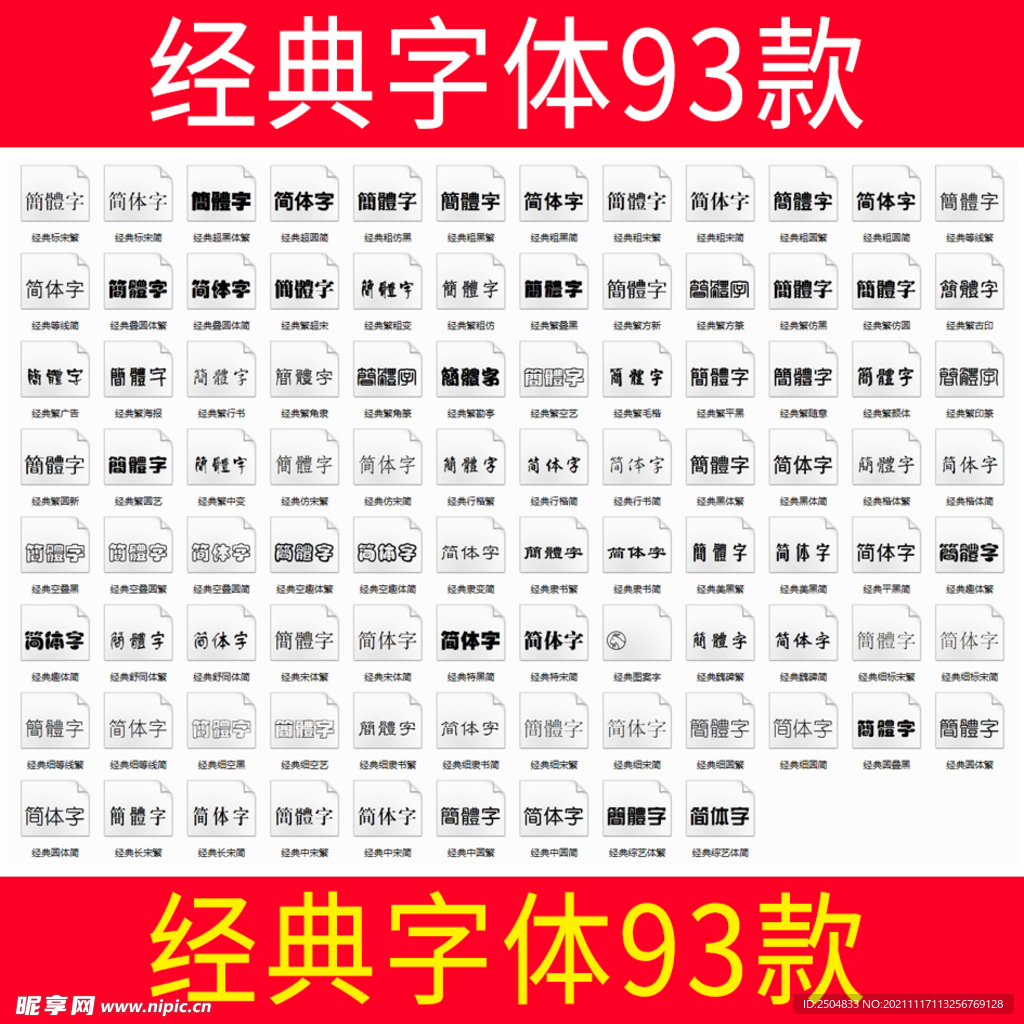 经典字体93款