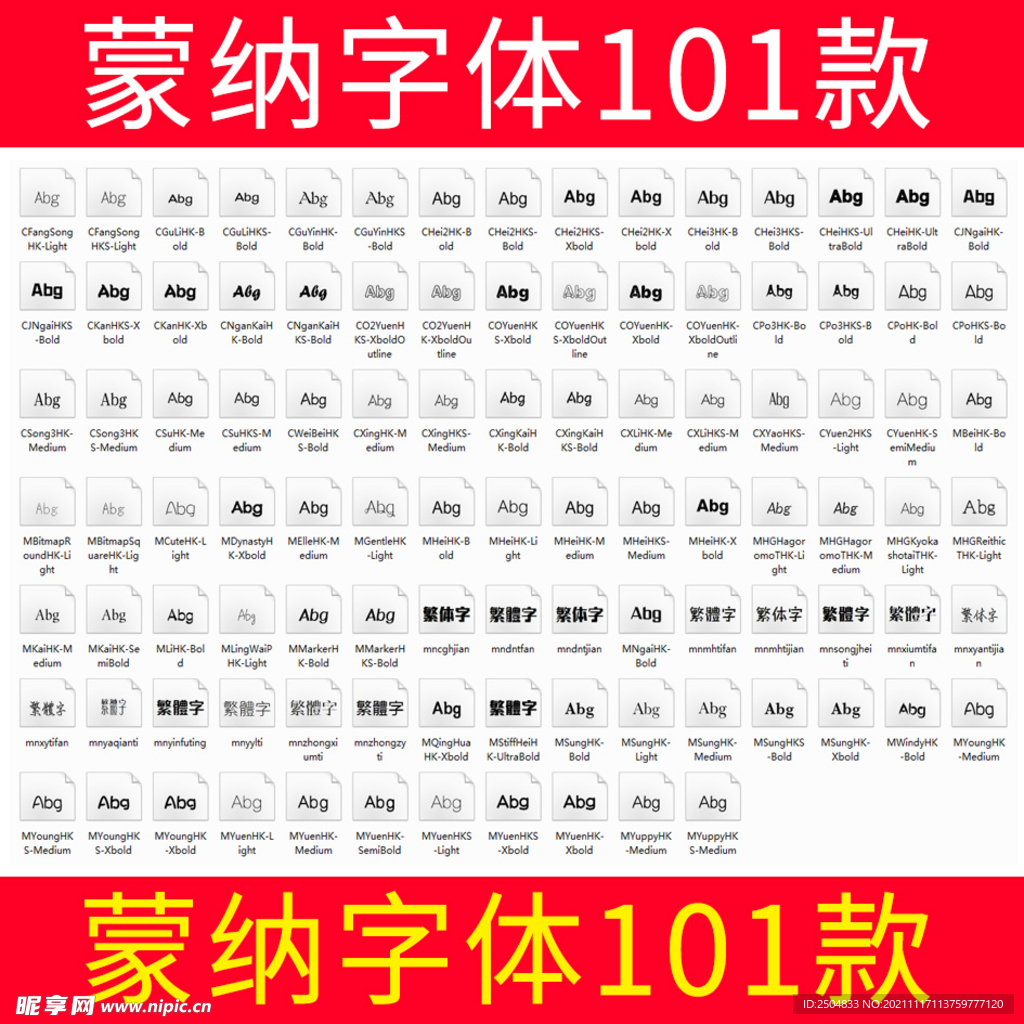 蒙纳字体101款